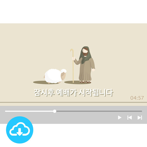예배용 영상클립1 선한목자 (기본형/카운트다운형) by 그린공방 / 다운로드(파일)