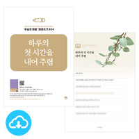 주님의 마음 따라쓰기 24_하루의 첫 시간을 내어 주렴 PDF by 규장굿즈 / 다운로드(파일)