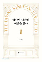 하나님 나라의 비밀을 열다