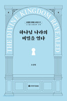 하나님 나라의 비밀을 열다 - 오정현 다락방 시리즈 17
