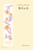 제자훈련 2.0 성경 암송 구절 필사노트