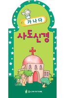 가나다 사도신경