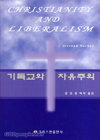 기독교와 자유주의