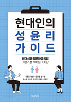 현대인의 성윤리 가이드