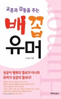 교훈과 감동을 주는 배꼽유머