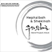 헵시바 ＆ 쉐키나 Band Project Album - 주의 은혜로 (CD)