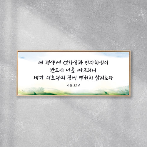 성경말씀액자 와이드 2호 (주문제작액자)