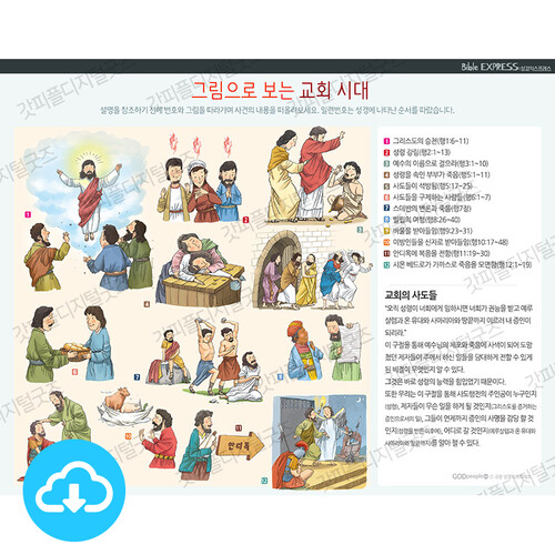 성경 인포그래픽 59 그림으로 보는 교회 시대 by 규장굿즈 / 다운로드(파일)