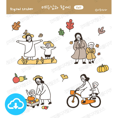 디지털스티커 6 예수님과 함께 fall by 예꿈이화하하 / 이메일발송(파일)