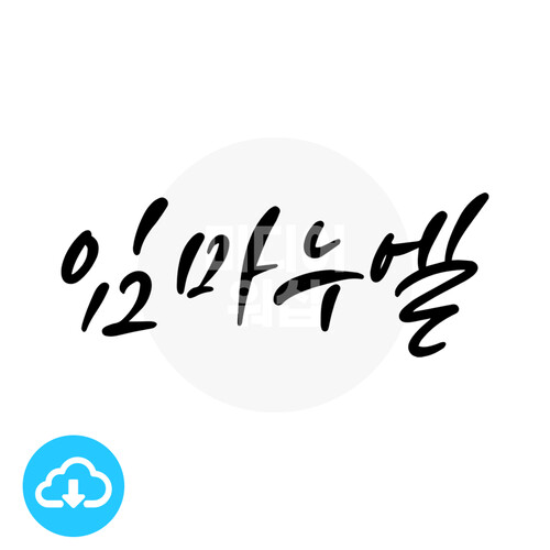 디지털 캘리그라피 모션＆이미지 17 임마누엘 by 미디어워십... 캘리그라피 모션＆이미지 17 임마누엘 by 미디어워십 / 다운로드(파일) [갓피플몰]