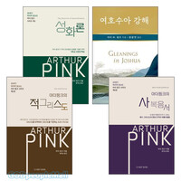 아더 핑크 2021~2023년 출간(개정) 저서 세트(전4권)