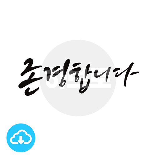 디지털 캘리그라피 8 존경합니다 by 하브로 / 다운로드(파일)