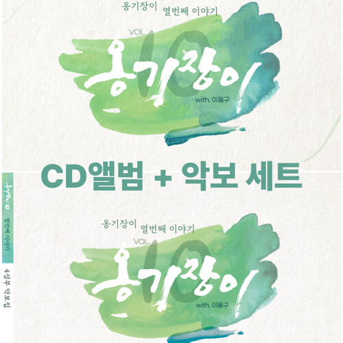 [CD앨범 악보세트]  옹기장이 10집 
