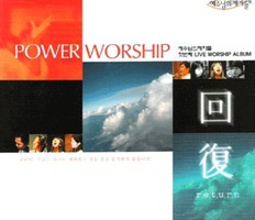 POWER WORSHIPȸ  - ڵ ù° LIVE WORSHIP ALBUM (CD)