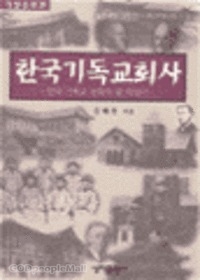 한국기독교회사