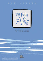 하나님의 거울