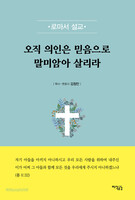 오직 의인은 믿음으로 말미암아 살리라