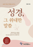 성경, 그 위대한 말씀