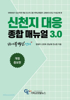[개정 증보판] 신천지 대응 종합매뉴얼 3.0