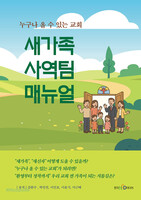 새가족 사역팀 매뉴얼