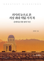 의사의 눈으로 본 지상 최대 여덟 가지 복