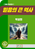 [DRM Free eBook] 믿음의 큰 역사 PDF / 다운로드(파일)