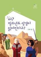 (구약 1탄/학생용) 어? 청소년도 성경이 읽어진다고? - 창세기~여호수아