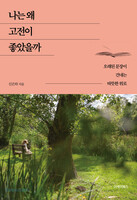 나는 왜 고전이 좋았을까
