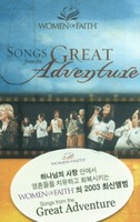 Women Of Faith Songs from the Great Adventure (Tape)