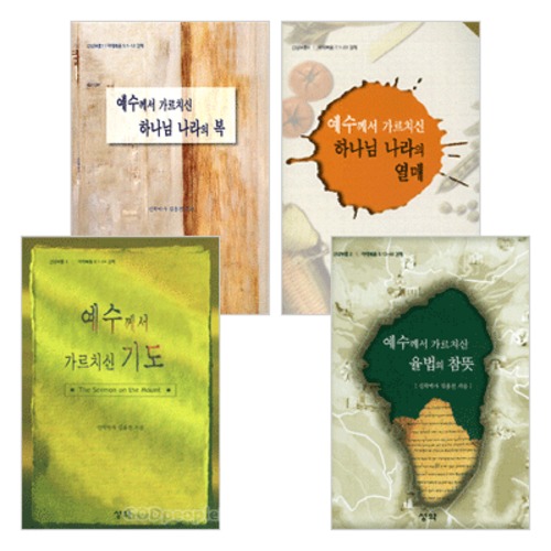 김홍전 산상보훈 세트 (전4권) | 갓피플몰 김홍전 산상보훈 세트 (전4권) [갓피플몰]