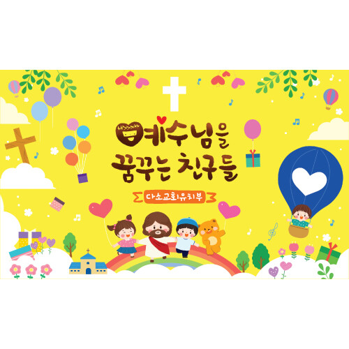 교회주일학교유년부현수막 표어 187 ( 200 x 120 )