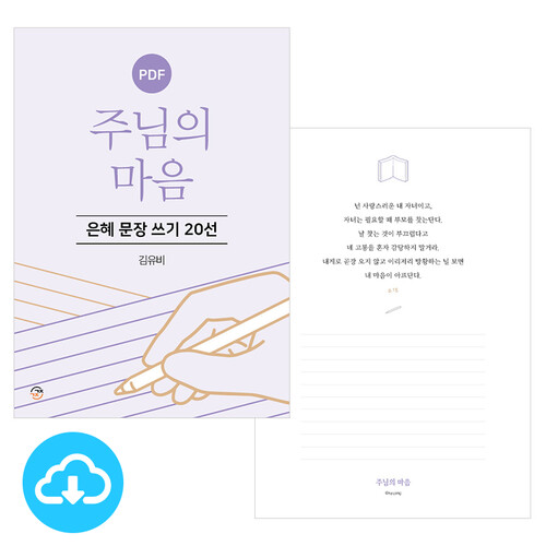 은혜 문장 쓰기 20선 주님의 마음 PDF by 규장굿즈 / 이메일발송(파일)