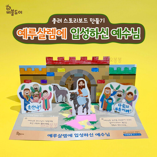 종려주일 예루살렘에 입성하신 예수님 스토리보드 만들기