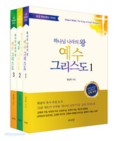 하나님 나라의 왕, 예수그리스도 세트 (전3권)