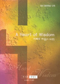 A Heart of Wisdom  (90) -  ߱ 12(Tape)