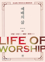 예배의 삶 (LIFE OF WORSHIP)