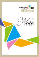 MCheyne Note 맥체인성경 2면4책 MEMO BIBLE
