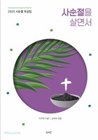 2025 사순절 묵상집 : 사순절을 살면서 - 회개와 그 아름다운 열매