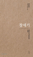 창세기 - 말/숨/삶