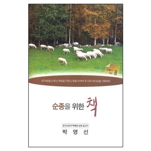 순종을 위한 책 | 갓피플몰 순종을 위한 책 [갓피플몰]