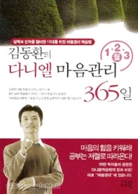 김동환의 다니엘 마음관리 365일 (1,2,3월)