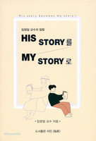 HIS STORY MY STORY