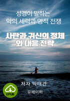 [DRM Free eBook] 사탄과 귀신의 정체와 대응 전략 EPUB / 다운로드(파일)