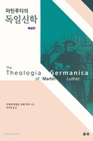 마틴 루터의 독일신학 (해설판)