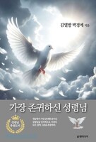 가장 존귀하신 성령님