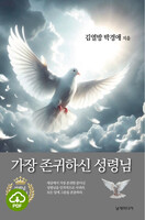 [DRM Free eBook] 가장 존귀하신 성령님 PDF / 다운로드(파일)
