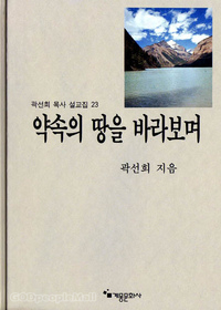 개정전판] 약속의 땅을 바라보며 - 곽선희목사 설교집 23 | 갓피플몰