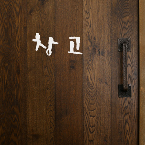 1AM Ķ׶ ̴ Ʈ ƼĿ - 10. Door Sign(ѱ)