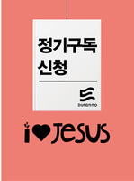 [영문판] 예수님이 좋아요 (I LOVE JESUS) : 저학년용 정기구독 (1년) - 해외3지역
