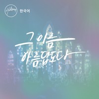 Hillsong 2018 Global Project KOREA 2집 with 연탄 365 - 그 이름 아름답도다 (CD)